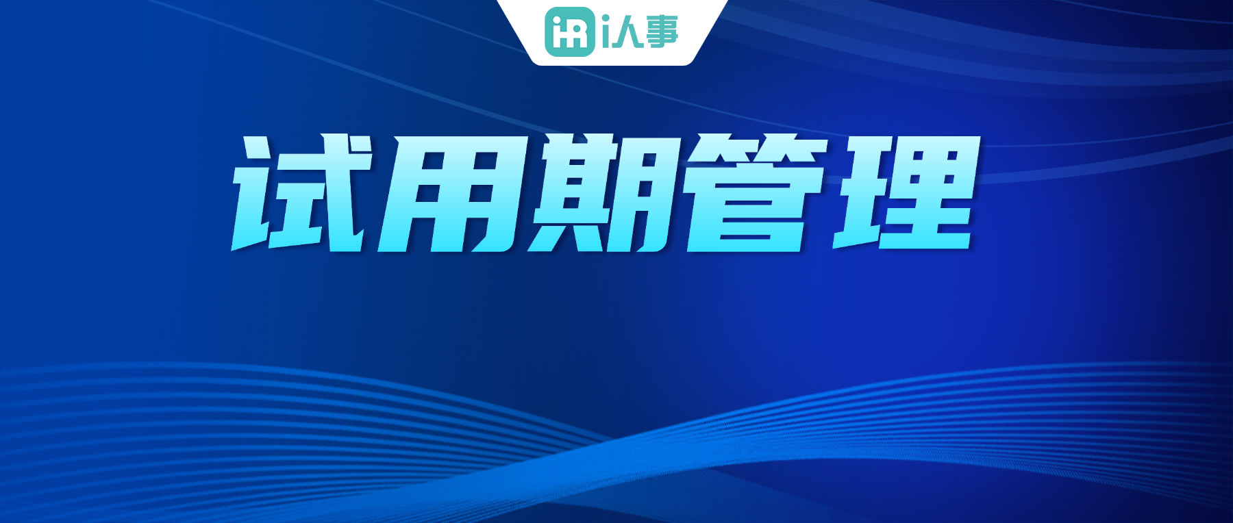 5分鐘搞定千人試用期管理，i人事dhr人力資源系統讓考核更高效！