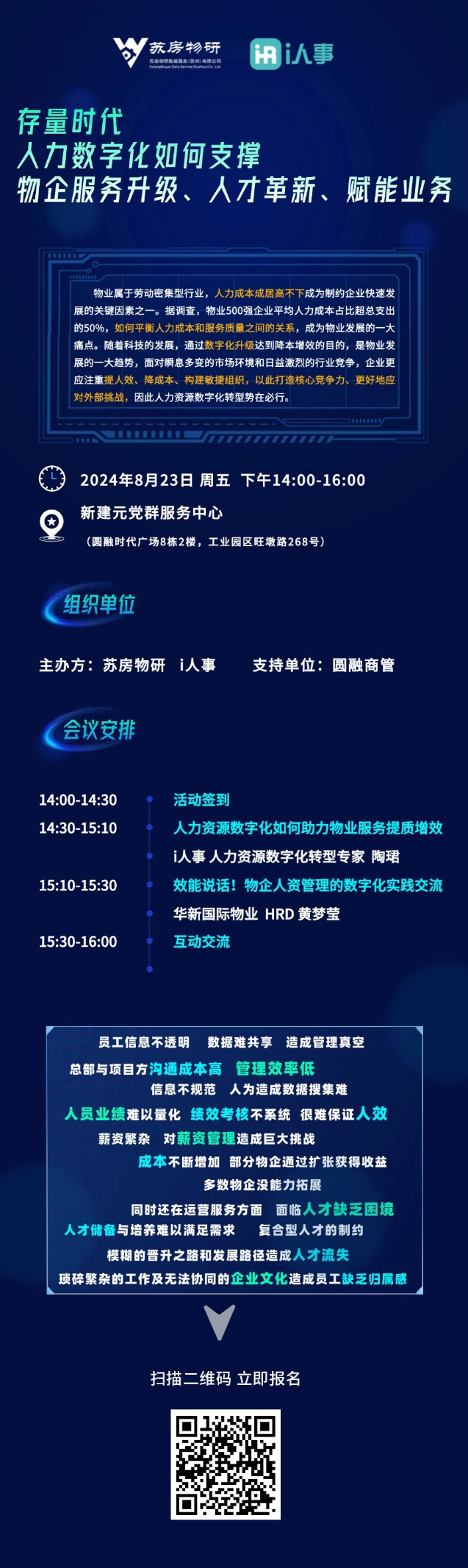 百城巡展：如何利用企業人力資源管理系統軟件支撐物企服務升級、人才革新、賦能業務——蘇州站報名